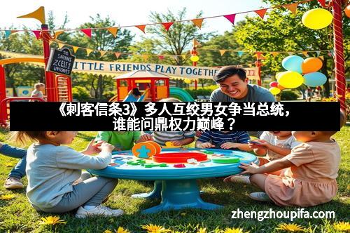 《刺客信条3》多人互绞男女争当总统，谁能问鼎权力巅峰？